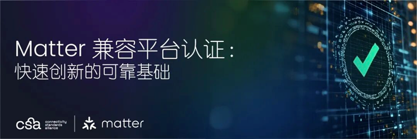 ter 兼容平台认证洞悉智能家居生态新机遇EVO视讯深度对话芯科科技：解读 Mat(图2)